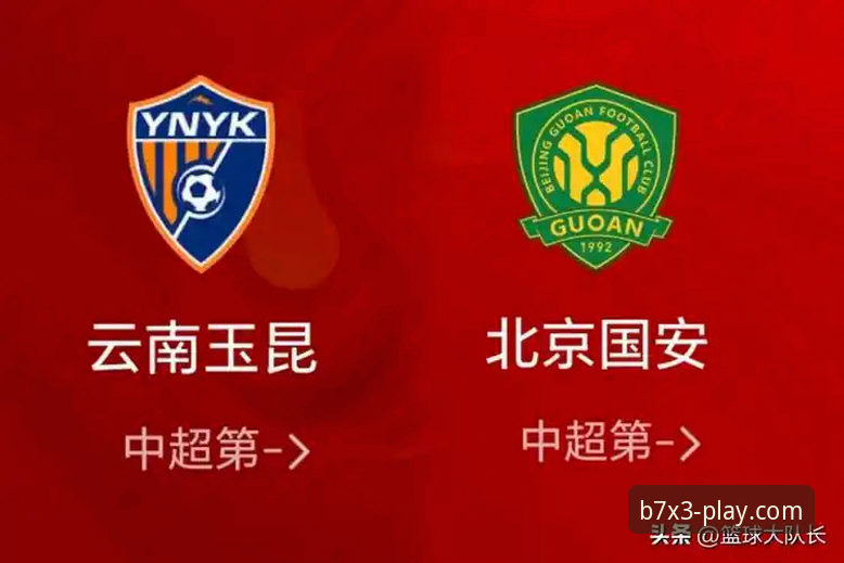 北京国安客场3-3战平云南玉昆，博澳娱乐平台B7X3专享通道见证绝平好戏