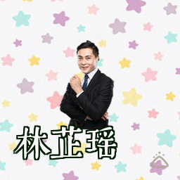 林芷瑶